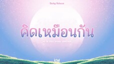 [ Official Audio ] คิดเหมือนกัน - Becky Rebecca Ost.ทฤษฎีสีชมพู GAP The series