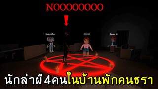 นักล่าผี4คน ในบ้านพักคนชรา | roblox the cursed