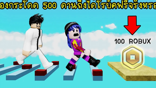 ต้องเล่นด่านกระโดด 500 ด่าน ถึงจะได้โรบัคฟรี! จริงๆ หรอ Roblox 💸