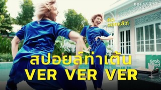 ไบรอัน ตัน สปอยล์ท่าเต้นเพลง VER ครั้งแรกในโลก! | Bryan Tan