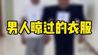 友友们，你们晾的衣服也是这样吗？