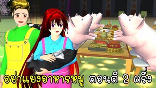 อย่าแย่งอาหารหมู ตอนตี 2 ครึ่ง SAKURA School Simulator