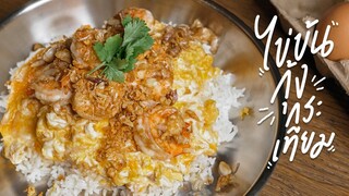 ไข่ข้นกุ้งกระเทียม ลอกสูตรกุ๊กขี้เมา | Thai style fried scrambled egg | KINKUBKUU [กินกับกู]