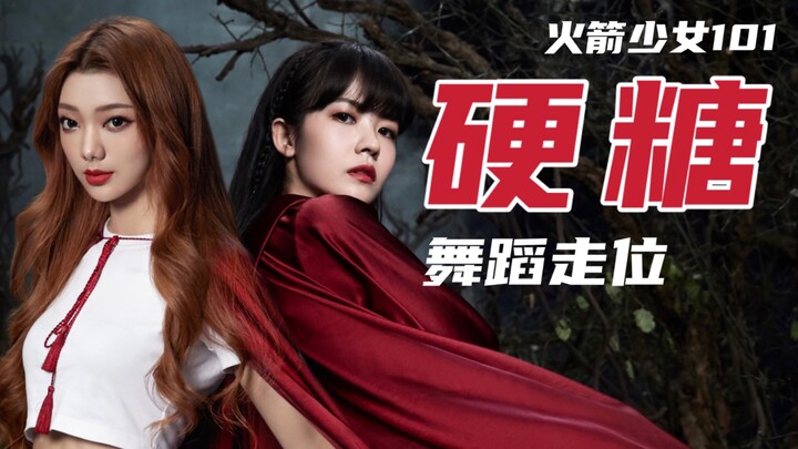 [舞蹈走位] 内娱高质量编舞大赏！硬糖 火箭少女101