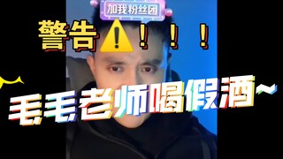 【配音演员】【吴磊】毛毛老师喝假酒被直播间警告！？