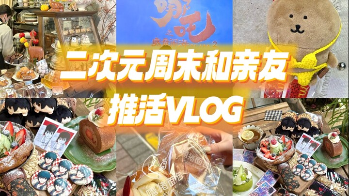 二次元和好友一起吃漂亮饭做推活的VLOG