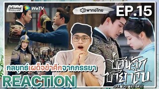 【REACTION】[EP.15] ซ่อนรักชายาลับ (พากย์ไทย) Are You The One [柳舟记] | WeTVxมีเรื่องแชร์