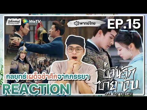 【REACTION】[EP.15] ซ่อนรักชายาลับ (พากย์ไทย) Are You The One [柳舟记] | WeTVxมีเรื่องแชร์