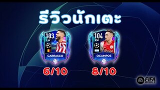 FIFA Mobile | รีวิว Carrasco, Ocampos GSC ปีกตัวใหม่ไฉไลจริง ๆ