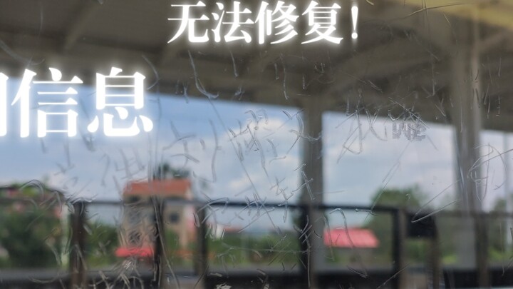 8.14 The glass of Hubei C5626 train was damaged by a suspected crazy fan of Times Youth League. Deta