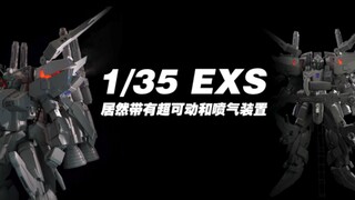 【欢哥的模玩分享】电动版1/35EXS你可见过？