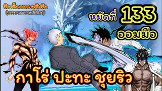 กาโร่ ปะทะ ชุยริว : วัน พั้น แมน ฉบับวัน หมัดที่ 133 ออมมือ  (ONE PUNCH MAN) : สปอยมังงะ