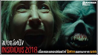 [สปอยล์หนัง] เมื่อเธอเผลอปล่อยให้ปีศาจ...ออกมาจากนรก - Insidious 4 : The Last Key