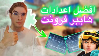 🔥 شرح كامل لاعدادت فالورانت موبايل (هايبر فرونت) تخليك محترف بسهوله 🥶| Hyper Front Valorant Mobile