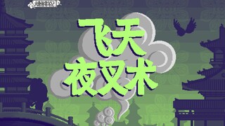 【大唐怪奇笔记】111.飞天夜叉术