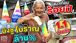 ใครเคยกินแบบนี้บ้าง !? น้ำแข็งไสโบราณ หวานฉ่ำจาก "ตาจำเนียร" | SUPER100