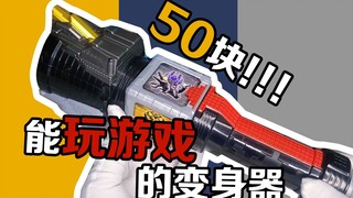 【捡垃圾中的白菜】50块超多音效的变身器，竟然能玩游戏！？动物战队兽王者-兽王世界变身手电筒值不值得买？记得要爱护地球每一个生命！