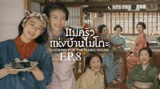 EP.8 ซีรี่ย์ญี่ปุ่น แม่ครัวแห่งบ้านไมโกะ พากย์ไทย