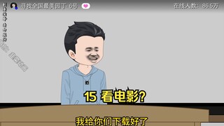 15 看电影？