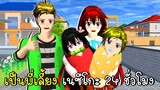 เป็นพี่เลี้ยง เนซึโกะ 24 ชั่วโมง SAKURA School Simulator Demon Slayer