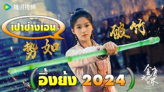 เปาซ่างเอิน อึ้งย้ง 2024 | มังกรหยก