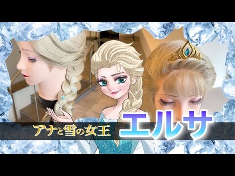 【アナ雪】美容師がエルサの髪型を本気で再現してみた / How to make Elsa's hair