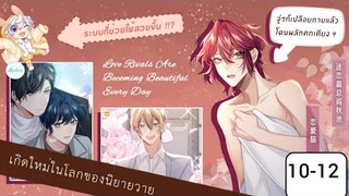 อ่านมังงะ Y ( BL) Ep 10-12  🌸พระเอกไปเกิดใหม่ในโลกนิยายวาย 🌸 #BL #มังงะวาย