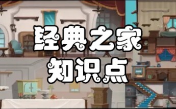 【猫和老鼠】经典之家篇（知识点）