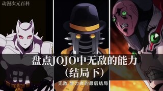 盘点JOJO中拥有无敌替身能力者的最后结局（下）