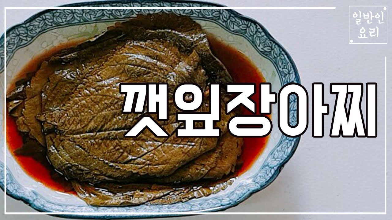 깻잎장아찌 만드는 법, 갓 지은 흰 쌀밥과 함께 싸서 먹으면 최고에요 : E199 - Bilibili