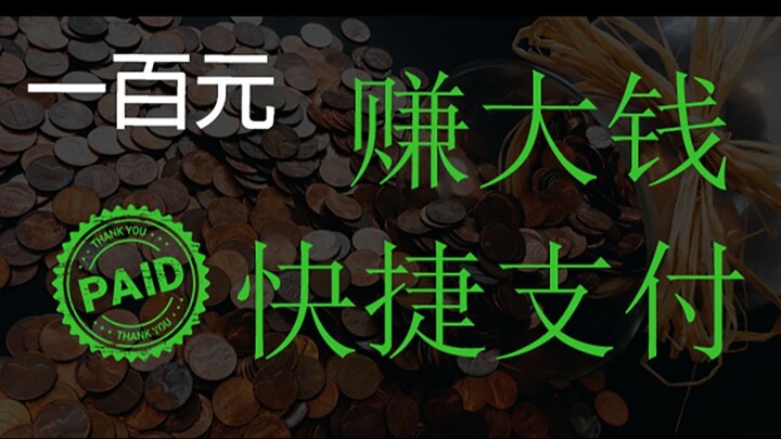 赚取巨额资金，快速提款，立即支付证明。