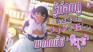 รู้ไว้ก่อนดู - Saikin Yatotta Maid ga Ayashii เมดคนนี้มีพิรุธ | KIAnime.