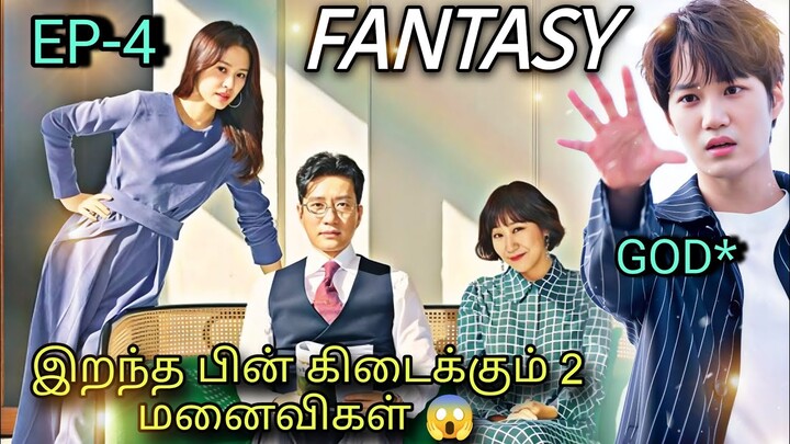 இறந்த பின் கிடைக்கும் 2 மனைவிகள் 😂 Ep-4| Fantasy Korean drama in Tamil | Voice over Tamil