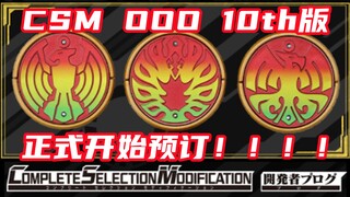 CSM OOO 10周年版本正式开始预定！3种款式任你选！豪华版价格直逼6万日元？！玩点增强！全联组战斗曲收录！【味增和你说】