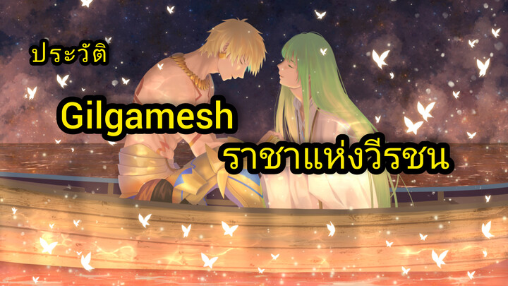 [ประวัติ]Gilgamesh|ราชาแห่งวีรชน