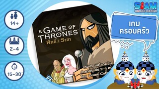 เกมล่าบัลลังก์: หัตถ์ราชา  (A Game of Thrones Hand of the King TH) - วิธีการเล่นเบื้องต้น I บอร์ดเกม