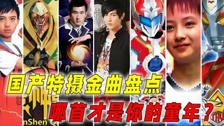 国产特摄金曲盘点：铠甲勇士霸占榜首！快乐星球有多魔性上头？