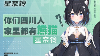 【星奈铃】你们四川人家里都有熊猫的吗？