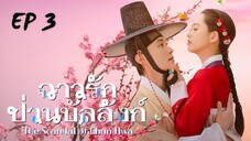 เดอะสแคนเดิลออฟชุนฮวา (พากย์ไทย) EP 3