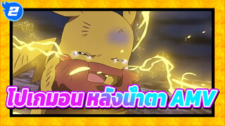 [โปเกมอน / หลั่งน้ำตา / AMV] ดีจริง ๆ ที่ได้เจอนาย_2