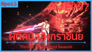 สปอยอนิเมะ Throne of Seal Ss2 ( ผนึกเทพบัลลังก์ราชันย์ ) EP57 ( ทดสอบชั้นที่1 )