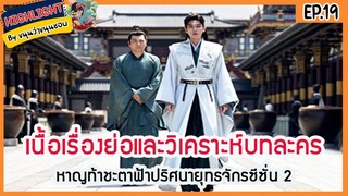 🔶ซีซั่น 2 Ep.19 🔶เนื้อเรื่องย่อและวิเคราะห์บทละคร Ep.19 หาญท้าชะตาฟ้าปริศนายุทธจักร