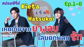 สปอยซีรี่ย์ ยางลบเป็นเหตุให้ตกหลุมรัก ซีรี่ย์วายน่ารัก สดใส วัยเรียน I Kieta Hatsukoi Ep1-6