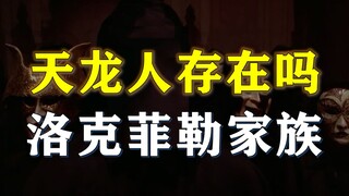 【政经逻辑】天龙人存在吗？曝光洛克菲勒家族