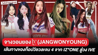 จางวอนยอง IVE (JANGWONYOUNG)🐰 เส้นทางของท็อปวิชวลเจน 4 จาก IZ*ONE สู่วง IVE | โอติ่งป้ายยา EP.80