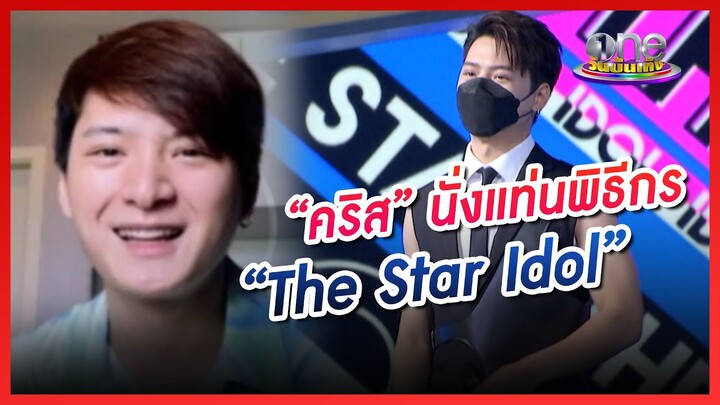 “คริส” นั่งแท่นพิธีกร “The Star Idol” | คุยสนุกกับแขกรับเชิญพิเศษ