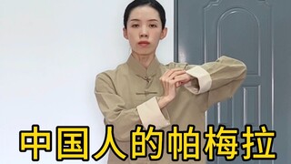 中国人自己的帕梅拉