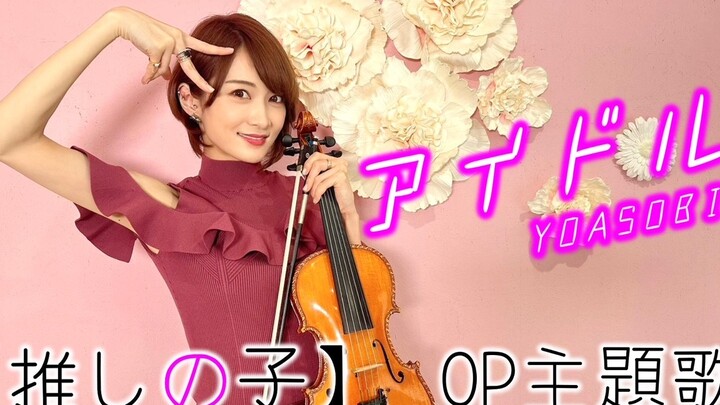 【Ayasa】小提琴版《Idol》(YOASOBI)/《我推的孩子》OP
