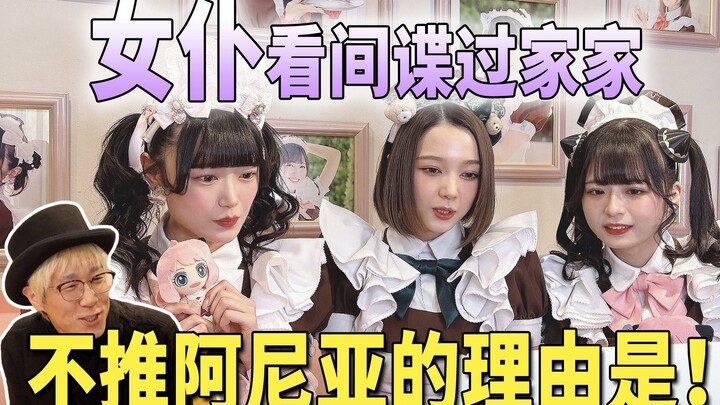 日本女仆看《间谍过家家》最终回的反应！最后她们做了特别服务...