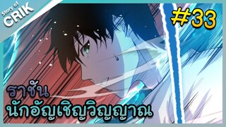 [พากย์มังงะ] เนโครแมนเซอร์ ราชันนักอัญเชิญวิญญาณ ตอนที่ 33 [มังงะจีน/ดันเจี้ยน/พระเอกเทพจัด]